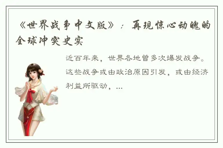 《世界战争中文版》：再现惊心动魄的全球冲突史实