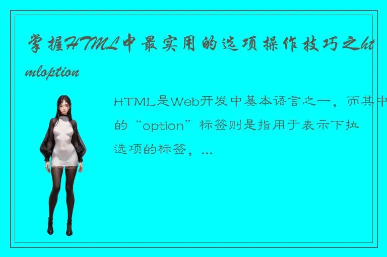 掌握HTML中最实用的选项操作技巧之htmloption