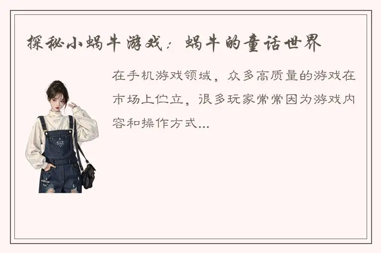 探秘小蜗牛游戏：蜗牛的童话世界