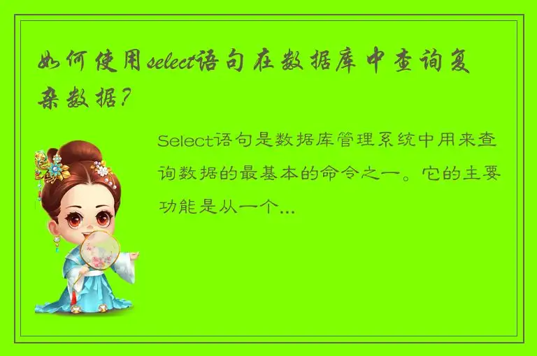 如何使用select语句在数据库中查询复杂数据？