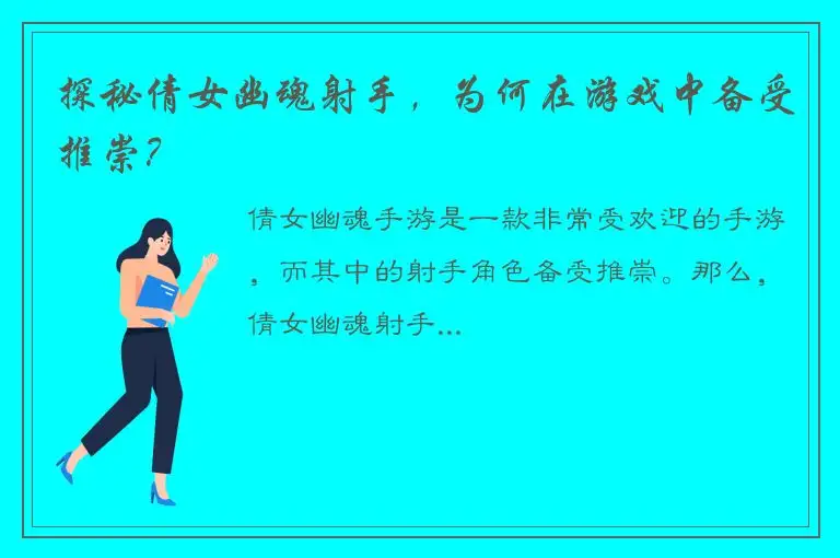 探秘倩女幽魂射手，为何在游戏中备受推崇？