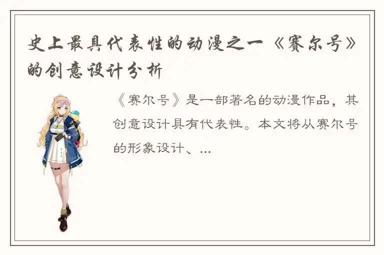 史上最具代表性的动漫之一《赛尔号》的创意设计分析