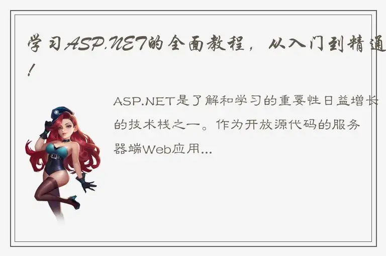 学习ASP.NET的全面教程，从入门到精通！