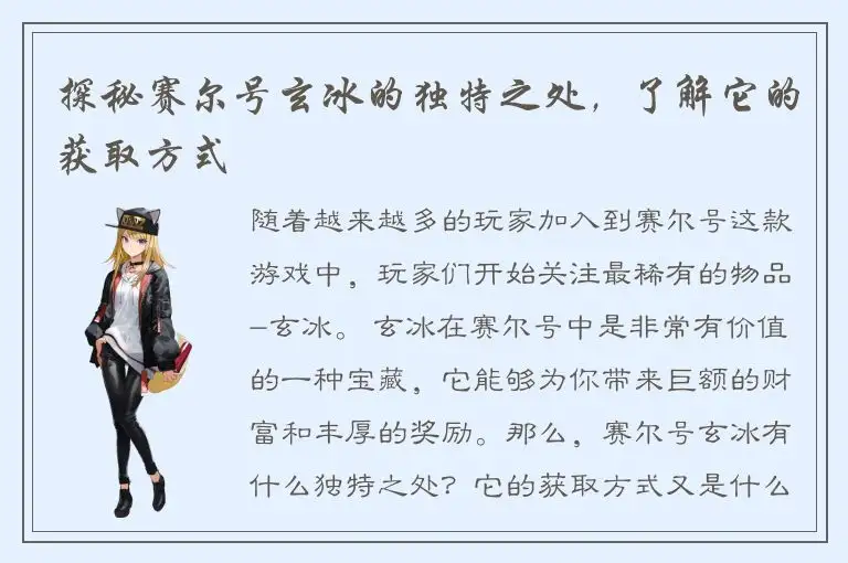 探秘赛尔号玄冰的独特之处，了解它的获取方式
