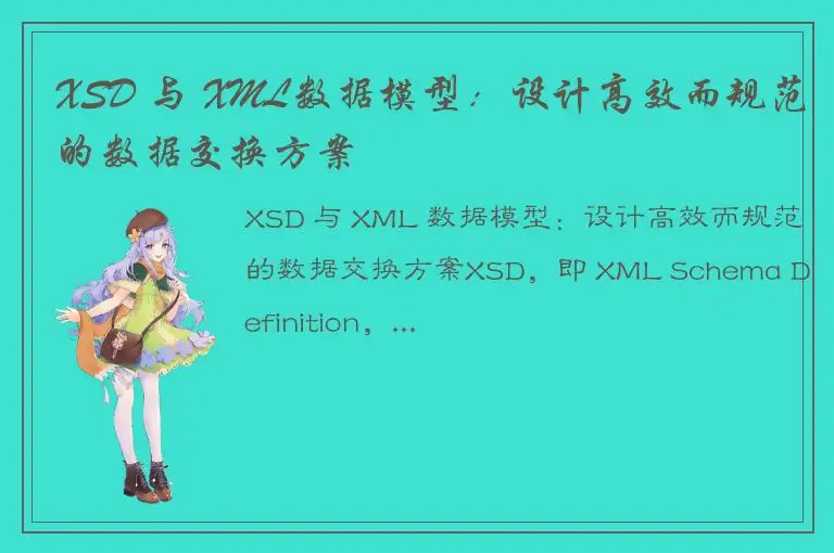 XSD 与 XML数据模型：设计高效而规范的数据交换方案