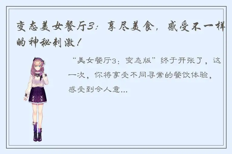 变态美女餐厅3：享尽美食，感受不一样的神秘刺激！