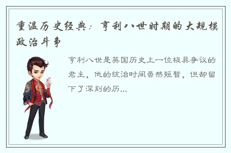 重温历史经典：亨利八世时期的大规模政治斗争
