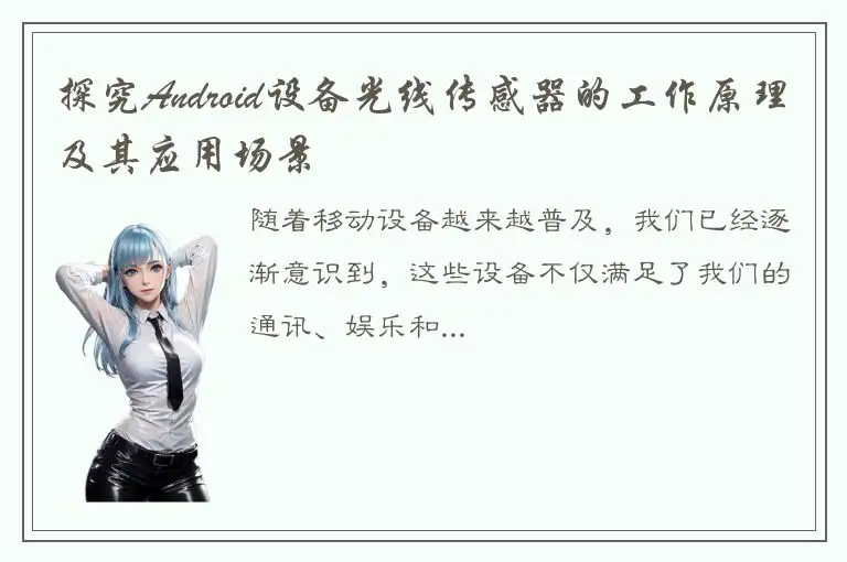 探究Android设备光线传感器的工作原理及其应用场景