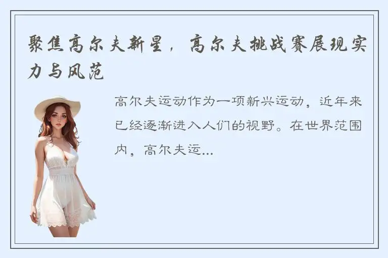 聚焦高尔夫新星，高尔夫挑战赛展现实力与风范