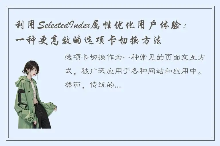 利用SelectedIndex属性优化用户体验：一种更高效的选项卡切换方法