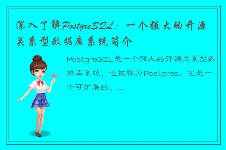 深入了解PostgreSQL：一个强大的开源关系型数据库系统简介