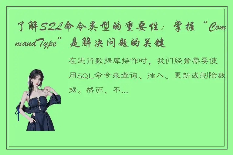 了解SQL命令类型的重要性：掌握“CommandType”是解决问题的关键