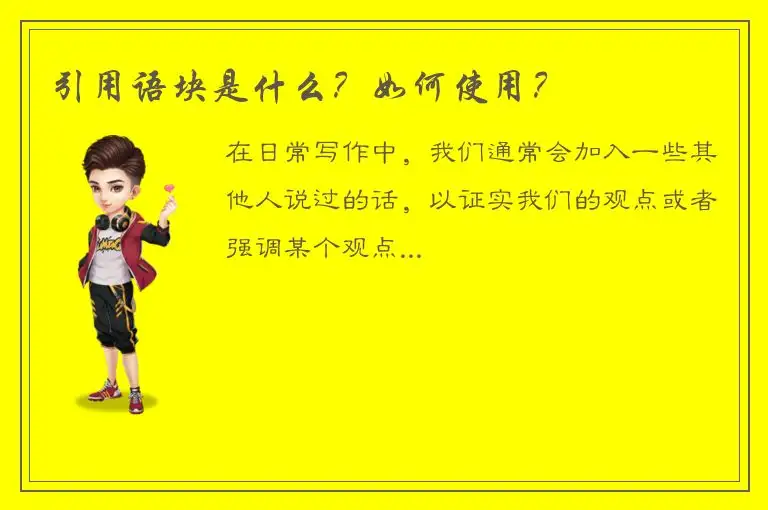 引用语块是什么？如何使用？