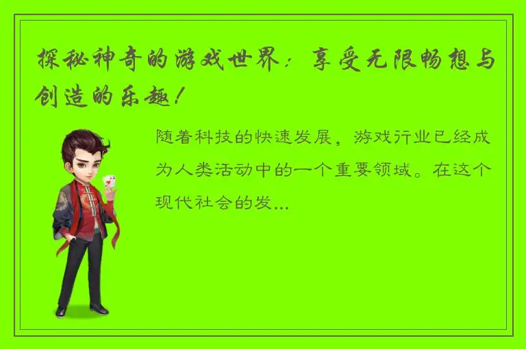 探秘神奇的游戏世界：享受无限畅想与创造的乐趣！
