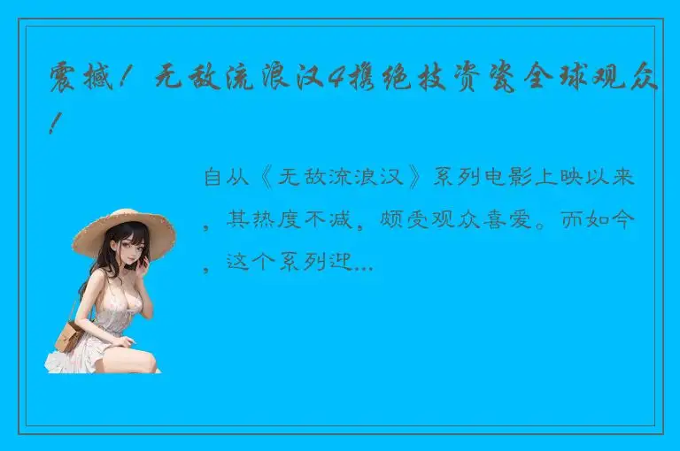 震撼！无敌流浪汉4携绝技资瓷全球观众！