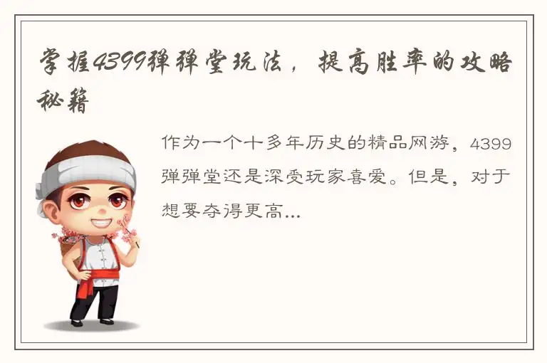 掌握4399弹弹堂玩法，提高胜率的攻略秘籍