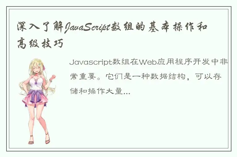 深入了解JavaScript数组的基本操作和高级技巧