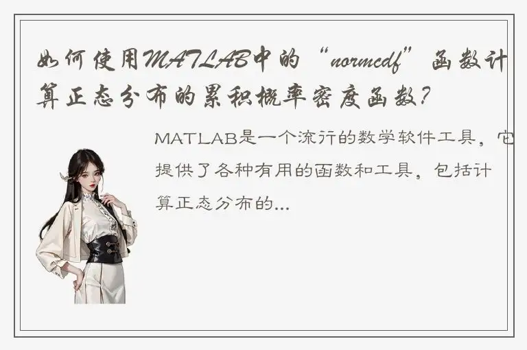 如何使用MATLAB中的“normcdf”函数计算正态分布的累积概率密度函数？