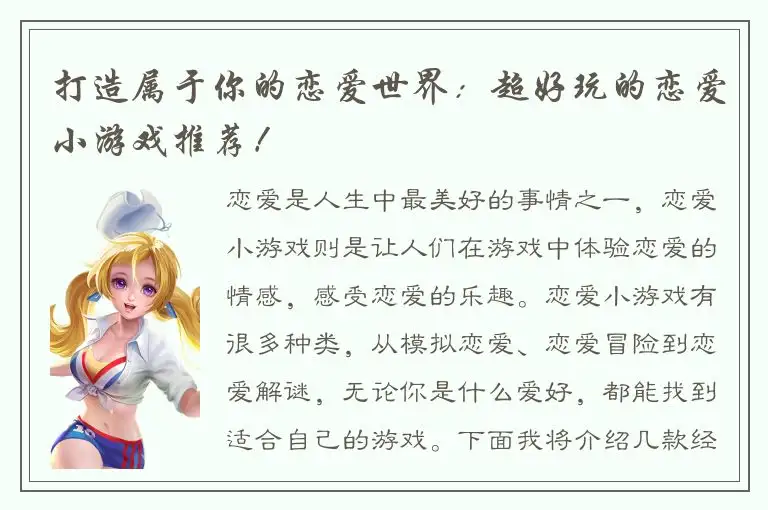 打造属于你的恋爱世界：超好玩的恋爱小游戏推荐！