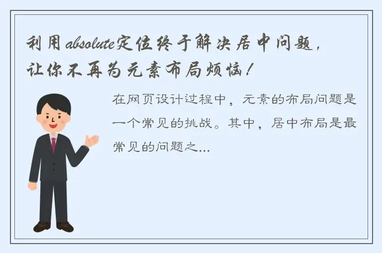 利用absolute定位终于解决居中问题，让你不再为元素布局烦恼！