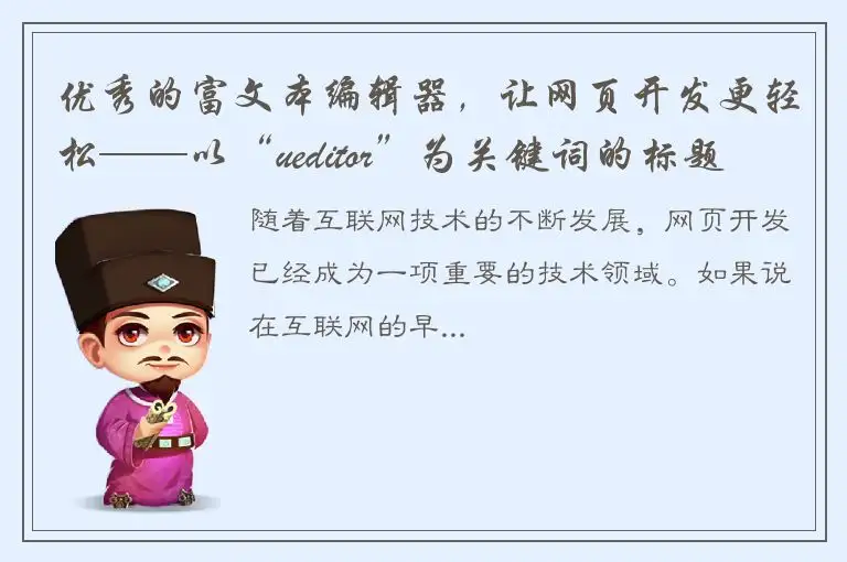优秀的富文本编辑器，让网页开发更轻松——以“ueditor”为关键词的标题