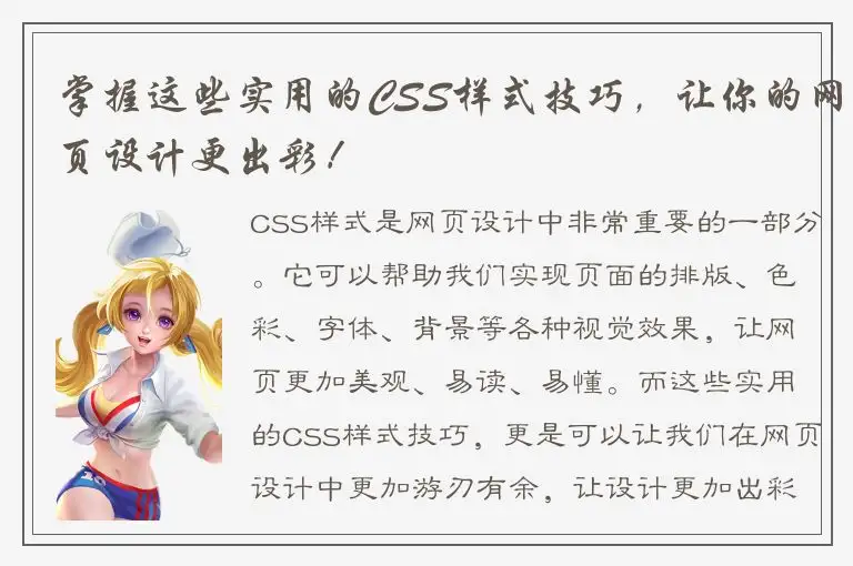 掌握这些实用的CSS样式技巧，让你的网页设计更出彩！