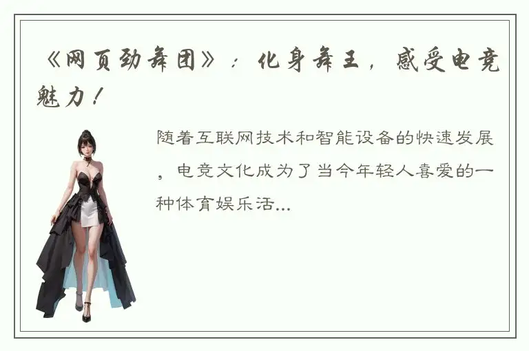 《网页劲舞团》：化身舞王，感受电竞魅力！