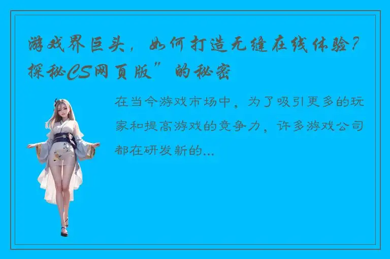 游戏界巨头，如何打造无缝在线体验？探秘CS网页版”的秘密