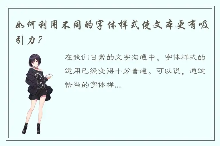如何利用不同的字体样式使文本更有吸引力？