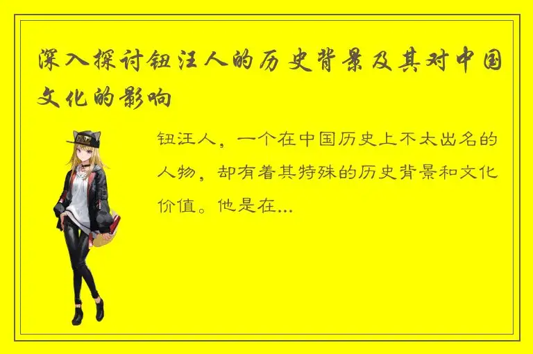 深入探讨钮汪人的历史背景及其对中国文化的影响