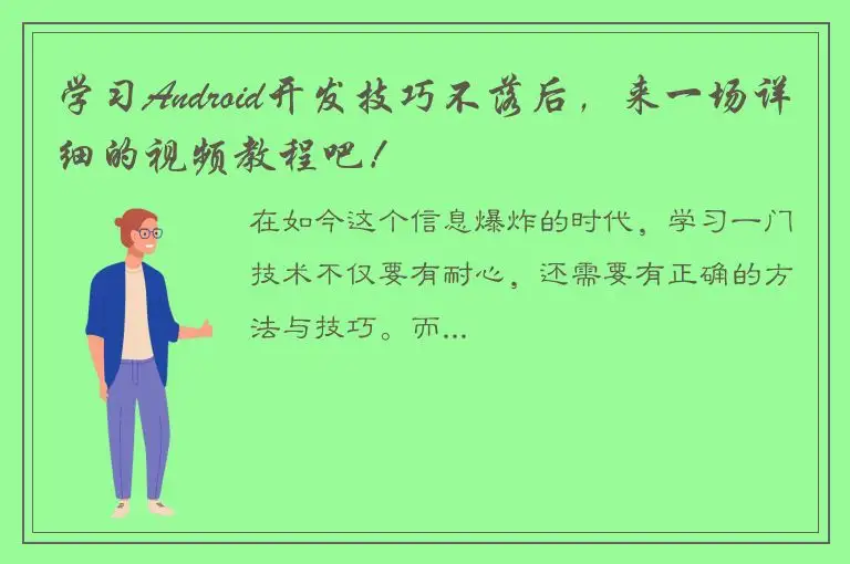 学习Android开发技巧不落后，来一场详细的视频教程吧！