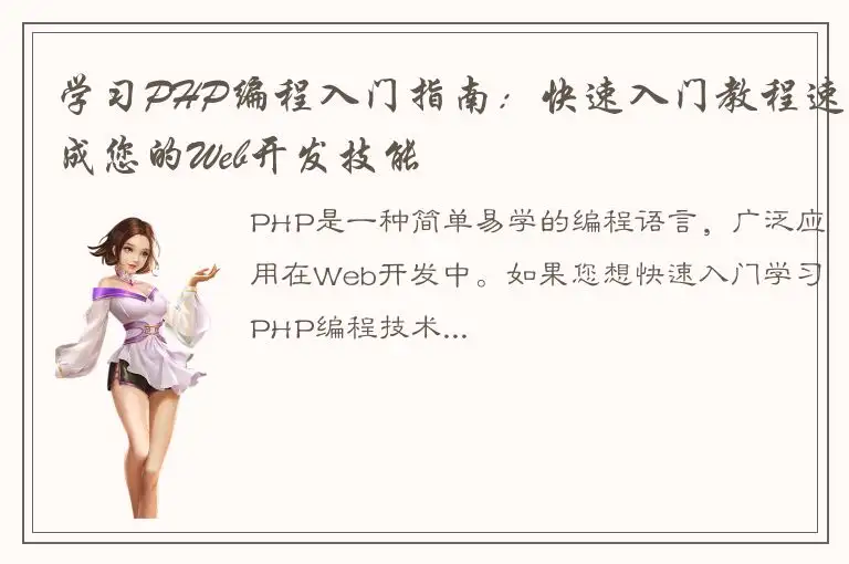 学习PHP编程入门指南：快速入门教程速成您的Web开发技能