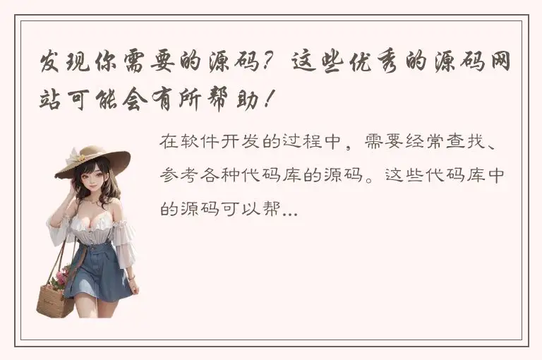 发现你需要的源码？这些优秀的源码网站可能会有所帮助！