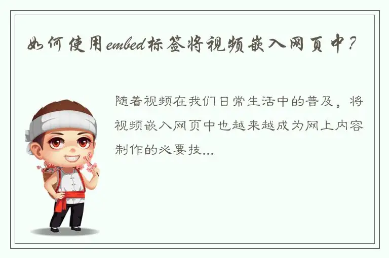 如何使用embed标签将视频嵌入网页中？