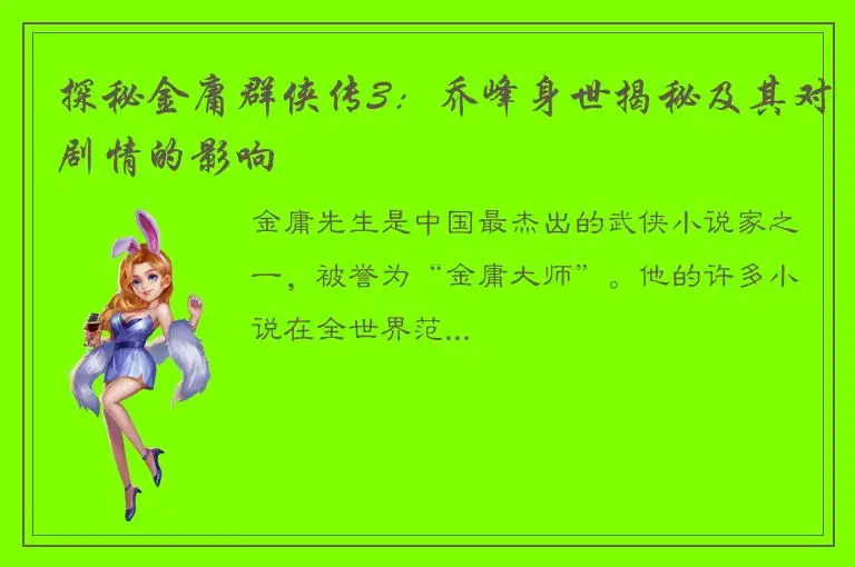 探秘金庸群侠传3：乔峰身世揭秘及其对剧情的影响