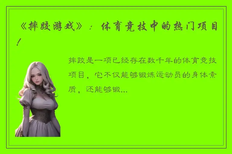 《摔跤游戏》：体育竞技中的热门项目！