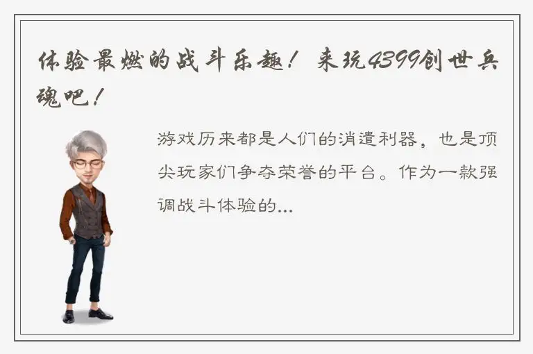 体验最燃的战斗乐趣！来玩4399创世兵魂吧！