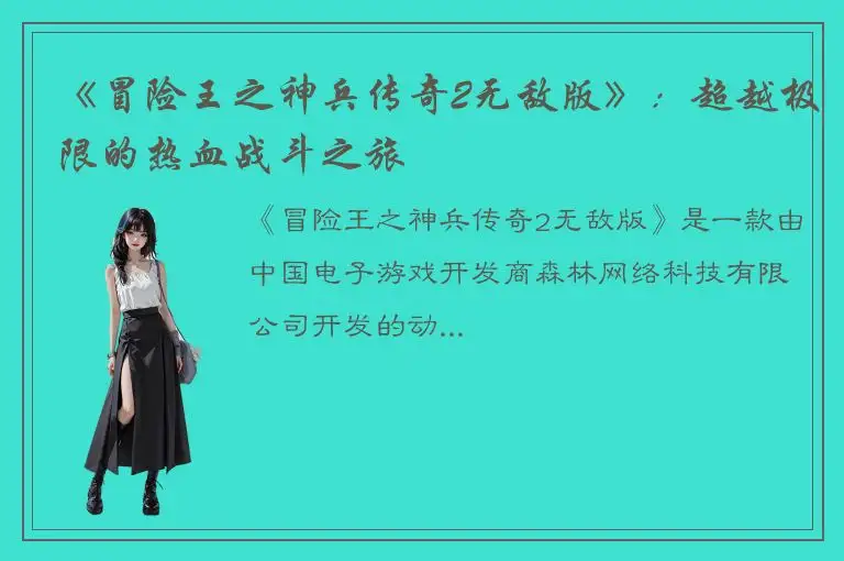 《冒险王之神兵传奇2无敌版》：超越极限的热血战斗之旅