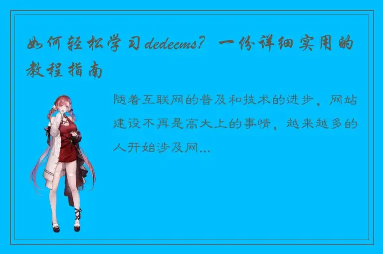 如何轻松学习dedecms？一份详细实用的教程指南
