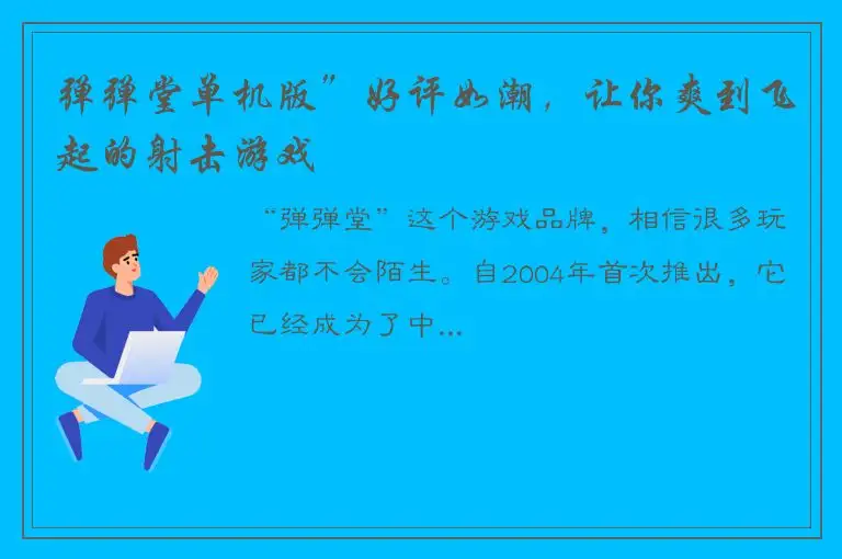 弹弹堂单机版”好评如潮，让你爽到飞起的射击游戏