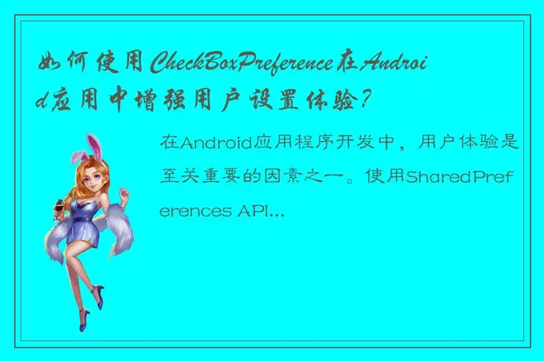 如何使用CheckBoxPreference在Android应用中增强用户设置体验？