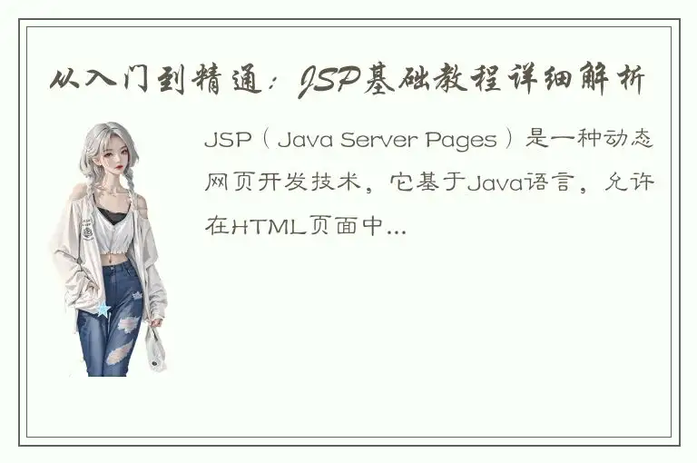 从入门到精通：JSP基础教程详细解析