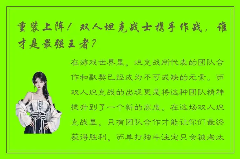 重装上阵！双人坦克战士携手作战，谁才是最强王者？