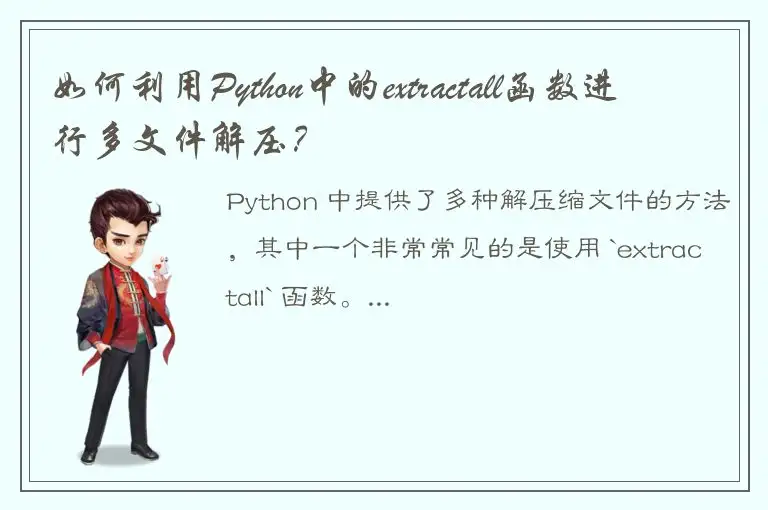 如何利用Python中的extractall函数进行多文件解压？