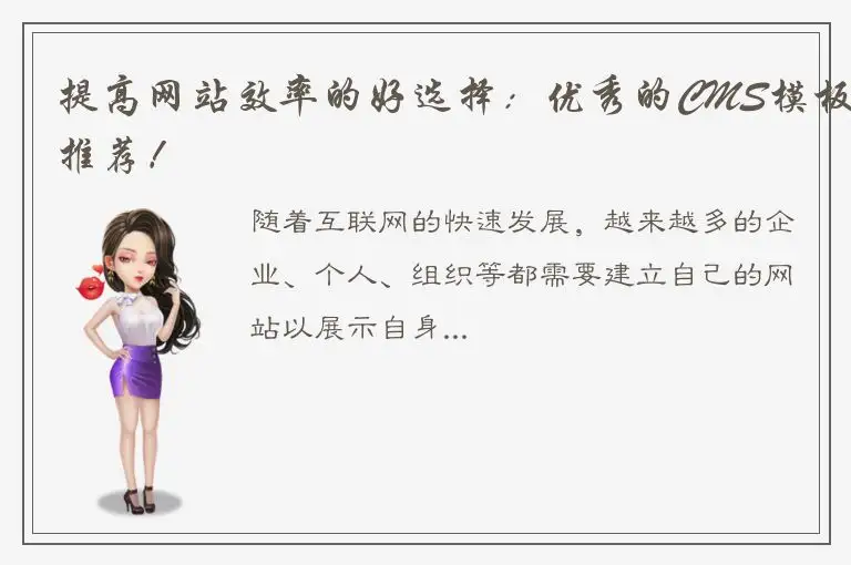 提高网站效率的好选择：优秀的CMS模板推荐！