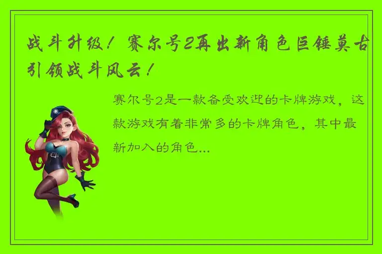 战斗升级！赛尔号2再出新角色巨锤莫古引领战斗风云！