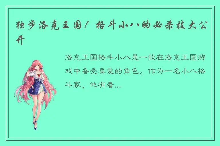 独步洛克王国！格斗小八的必杀技大公开