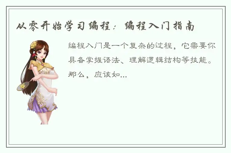 从零开始学习编程：编程入门指南