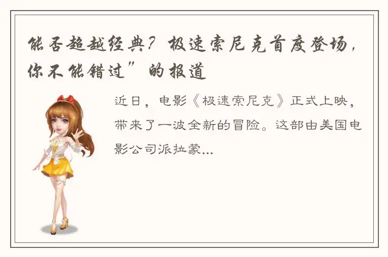 能否超越经典？极速索尼克首度登场，你不能错过”的报道