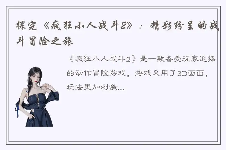 探究《疯狂小人战斗2》：精彩纷呈的战斗冒险之旅